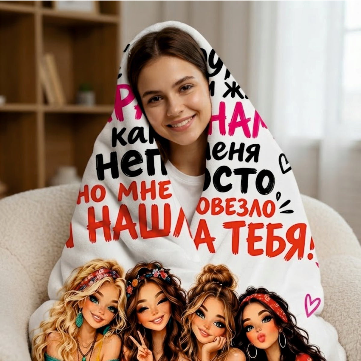 Best Friends Custom Print Throw Blanket | "Найти подругу..."