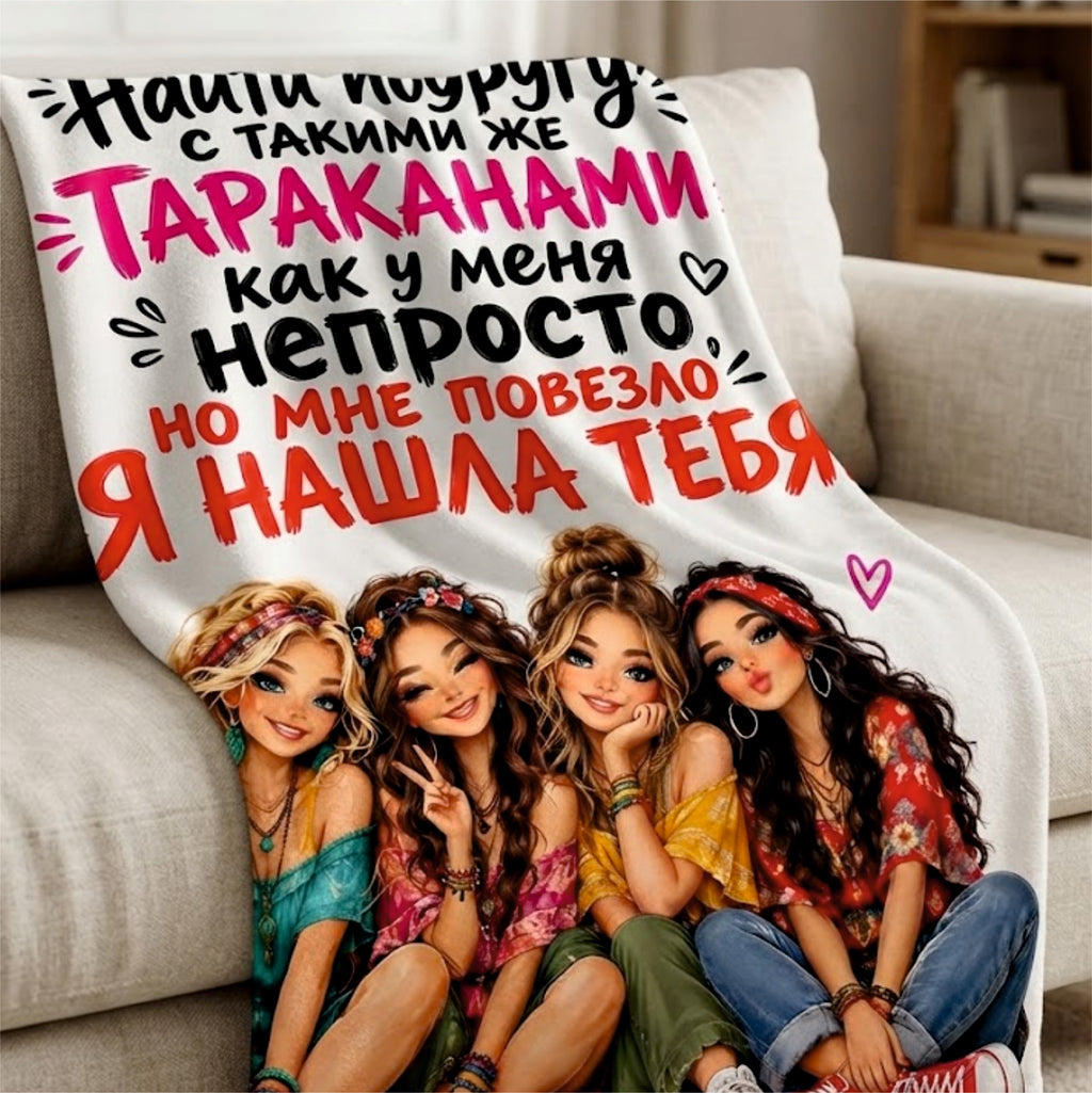 Best Friends Custom Print Throw Blanket | "Найти подругу..."