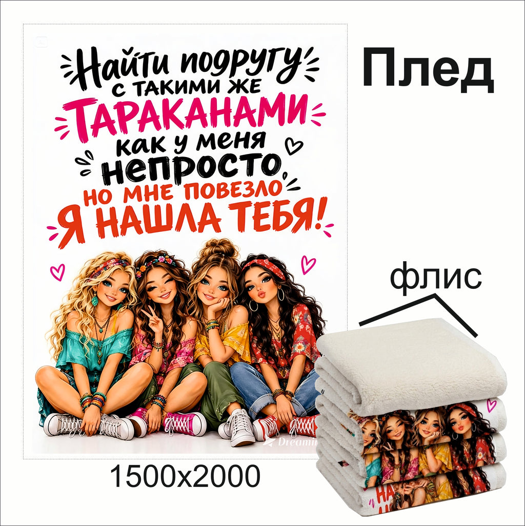 Best Friends Custom Print Throw Blanket | "Найти подругу..."