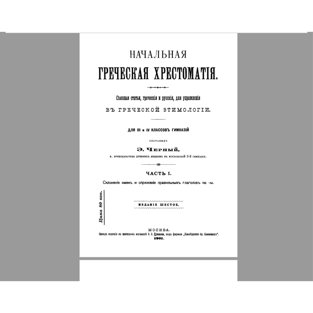 Цифровая библиотека редких дореволюционных книг и учебников (XIX – нач. XX в.) | PDF, DJVU