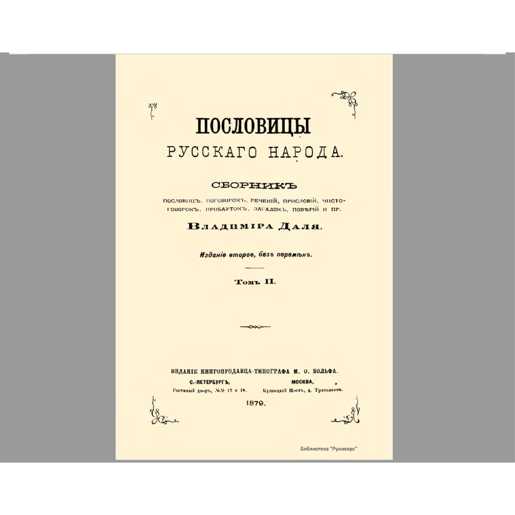 Цифровая библиотека редких дореволюционных книг и учебников (XIX – нач. XX в.) | PDF, DJVU