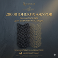 280 японских ажуров: Энциклопедия узоров для вязания