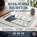 Шаблоны Бизнес-Карт и Визиток (Тематика: Россия) | CDR, EPS, BMP