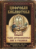 Цифровая библиотека редких дореволюционных книг и учебников (XIX – нач. XX в.) | PDF, DJVU